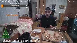 ПРЕДНОВОГОДНИЙ СТРИМ / МУКБАНГ - ПИЦЦА И КОЛА  / ПЕСНИ И ПЛЯСКИ / 30. 12. 2023 / 