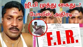 GP Muthu Arrest | Tamilnadu Police | Gp Muthu | Rowdy Baby Surya | Trichy Sadhana | Mohankumar News