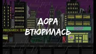 ДОРА - ВТЮРИЛАСЬ ( ТЕКСТ ПЕСНИ / LYRICS )