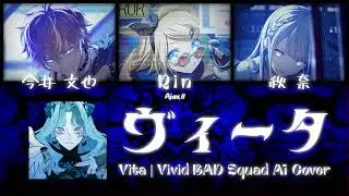 【Kohane Azusawa, Akito Shinonome + Rin】ヴィータ (Vita) || AI Cover [KAN/ROM/ENG Lyrics]