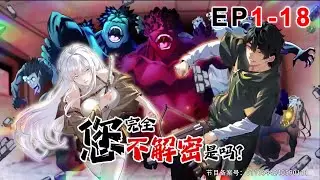 【New】【Multi Sub】You don't want to decrypt at all? EP1-18  