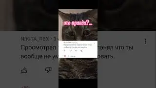 это правда?...