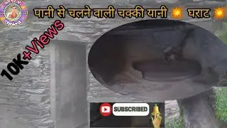 पानी से चलने वाली चक्की घराट || Pahadi Lifestyle in Sirmour || Himachal Pradesh lifestyle