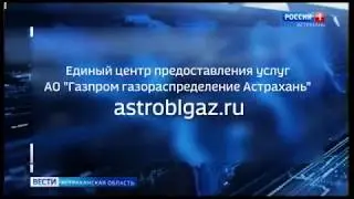 Астраханцам стало легче решать вопросы, касающиеся газификации