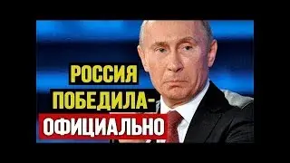 ОФИЦИАЛЬНОЕ ЗАЯВЛЕНИЕ! 3аnад признает наше господство