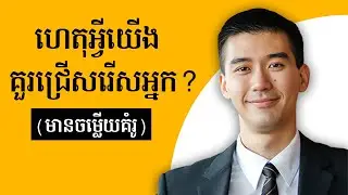ហេតុអ្វីយើងគួរជ្រើសរើសយកអ្នក? (សំនួរ + ចម្លើយគំរូ) - Why should we hire you?