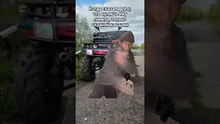 Когда сказал другу, что купишь ему попить, только охраняй квадрик 😂💪 