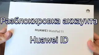 DBY-W09 Разблокировка от аккаунта Huawei Matepad 11 активация Huawei ID