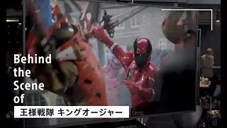 「王様戦隊キングオージャー」メイキング