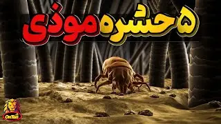 خون آشام، بیماری زا، موذی، فاسد و پنهانکار در باغ وحش پنجم آنتن