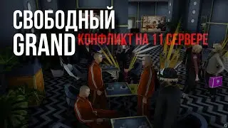 ПРОЕКТ "GRAND MOBILE" - КОНФЛИКТ НА 11 СЕРВЕРЕ