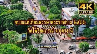 แห่เทียนพรรษาพระราชทาน 2566 วัดโพธิสมภรณ์ จังหวัดอุดรธานี