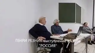 ГЕНРИ РЕЗНИК выступление в клубе РОССИЯ