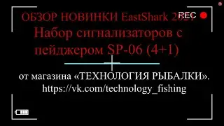 ВидеоОбзор - НОВИНКА 2021г. Набор сигнализаторов  с пейджером EastShark SP 06 4+1!