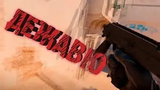 ДЕЖАВЮ (CS2)