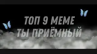 × Топ 9 меме ты приёмный 💔× gacha life