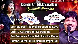 जबरदस्त क़व्वाली मुक़ाबला | Tasneem Arif & Rukhsana Bano Qawwali Muqabla | बच्चे न देखे | Muqabla 2023