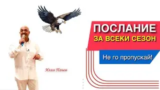 Послание за всеки сезон!