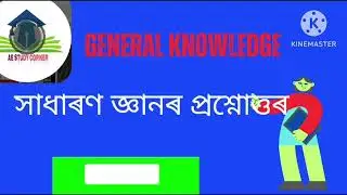 Assam GK for govt job||compititive exam||ADRE Govt job #TET important questions by #AE STUDY CORNER