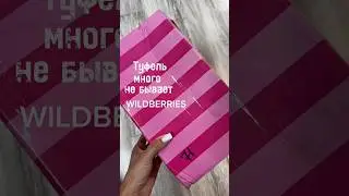 Артикул на WB 238151272 #обзоры #находкивб #обзор #обувь #стиль #мода #красота #wildberries #покупки