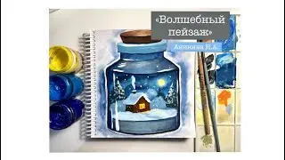 «Волшебный пейзаж» / зимний пейзаж