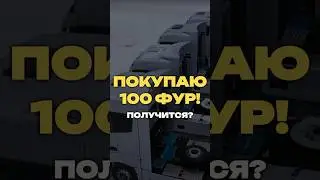 ПОКУПАЮ 100 ФУР! ПОЛУЧИТСЯ?