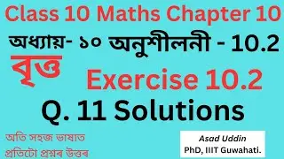 Class 10 Math Exercise 10.2 Q11 solution in Assamese medium #class10maths #class10th #sebaclass10