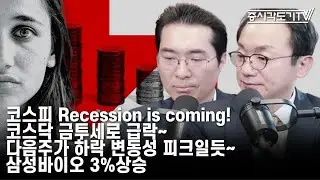 [한국시황] 코스피 Recession is coming! 코스닥 금투세로 급락! 다음주가 하락 변동성 피크일듯~ 삼성바이오 3% 상승!