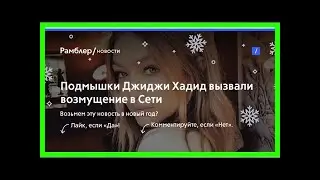 Подмышки джиджи хадид вызвали возмущение в сети