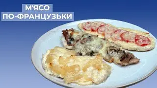 Мʼясо по-французьки I Мʼясо по французьки з ананасом, помідорами та грибами