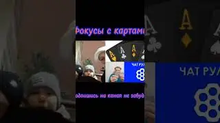 Чат рулетка фокус с картами
