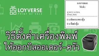 Loyverse POS วิธีตั้งค่าเครื่องพิมพ์บิลออเดอร์-ครัว