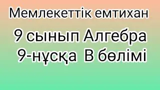 9 сынып Алгебра мемлекеттік емтихан сұрақтары және шешімдері