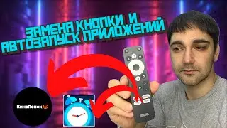 Замена кнопки и автозапуск приложений