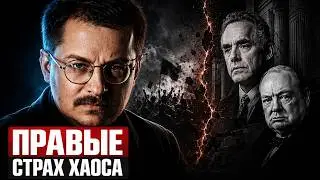 Раскрываем тайны политической философии правых