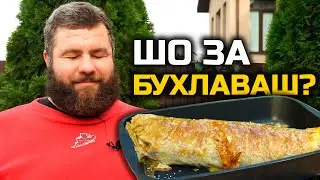Как приготовить  БУХЛАВАШ? Рецепт от нашего подписчика