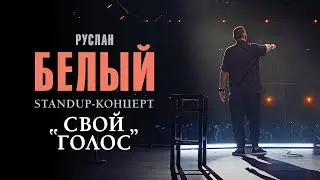 РУСЛАН БЕЛЫЙ standup концерт 
