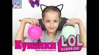 Классные куклы ЛОЛ / Попалась ЛОЛ подделка / Распаковка ЛОЛ Сюрпризы ЛОЛ Игрушки ЛОЛ / LOL Dolls