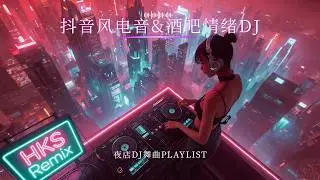 抖音风酒吧蹦迪现场 Tiktok style EDM｜节奏逐渐推进 × 全场气氛彻底爆炸｜越听越上头，一不小心就循环整晚
