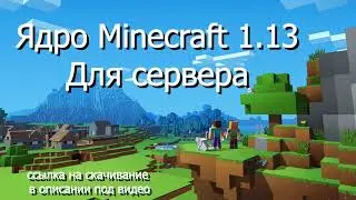 DL core minecraft 1.13 for server / ядро minecraft 1.13 для сервера