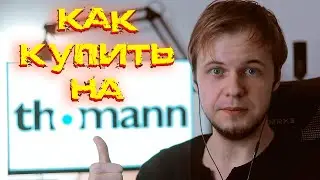 Как купить на Thomann [ПОЛНАЯ Инструкция] + как забрать с Почты без проблем