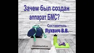 3. Зачем был придуман аппарат бмс