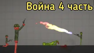 Война Красные VS Зелёные 4 часть / война в melon playgroubd