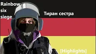 Тиран сестра ||| Rainbows six siege