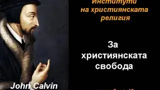 За християнската свобода - ИХР 3-19