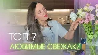 СВЕЖИЕ АРОМАТЫ НА ЖАРКОЕ ЛЕТО ☀️КРУТЫЕ СВЕЖАКИ