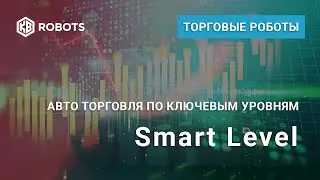 Презентация Робот Умные уровни