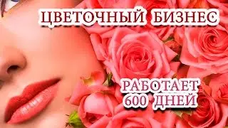 ЦВЕТОЧНЫЙ БИЗНЕС. 600 дней работы без баллов и рестартов.