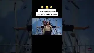 НОВЫЙ ТИТАНИК