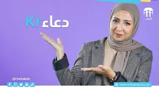دعاء Kr | برنامج زووم شباب